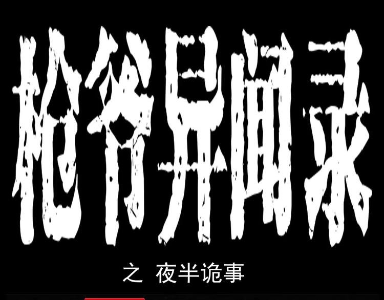第10话 夜半诡事