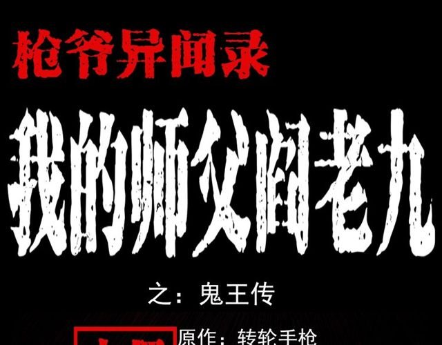 第103话 鬼王传