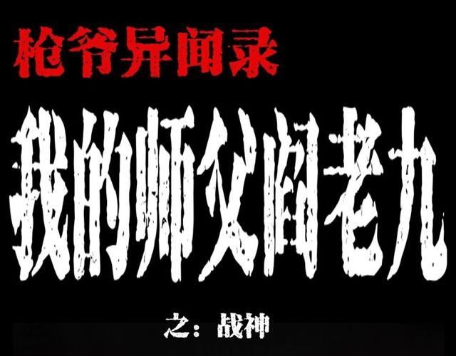 第105话 战神！