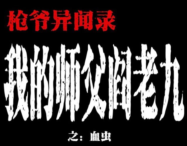 第106话 血虫！