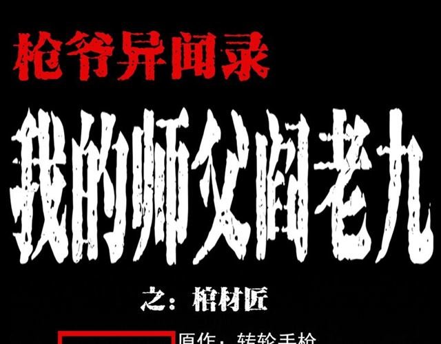 第108话 棺材匠！