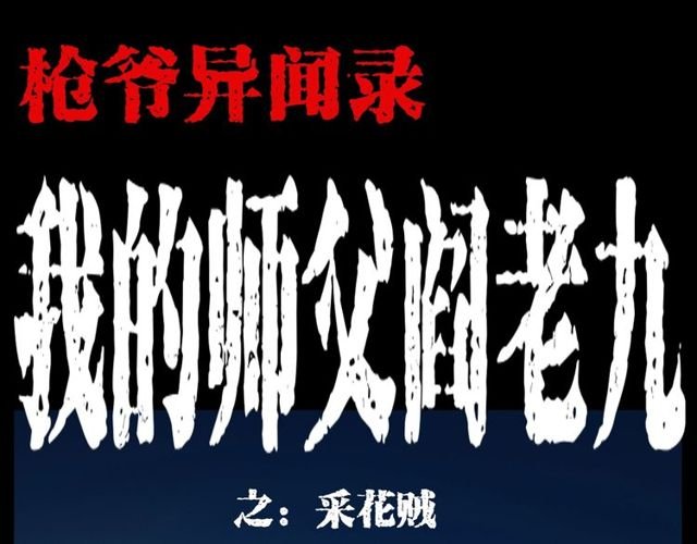 第109话 采花贼！