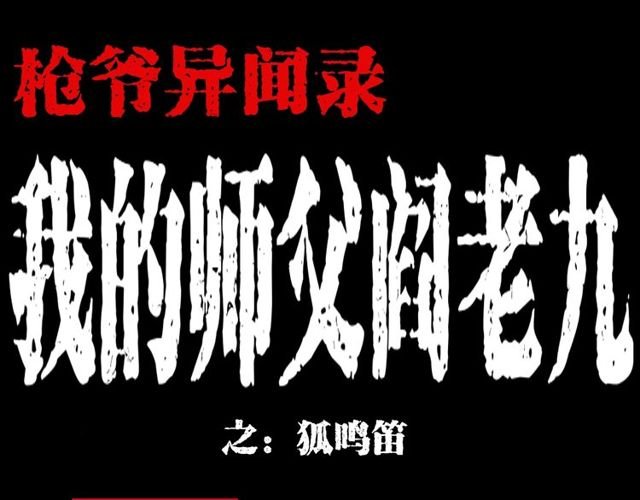 第112话 狐鸣笛！