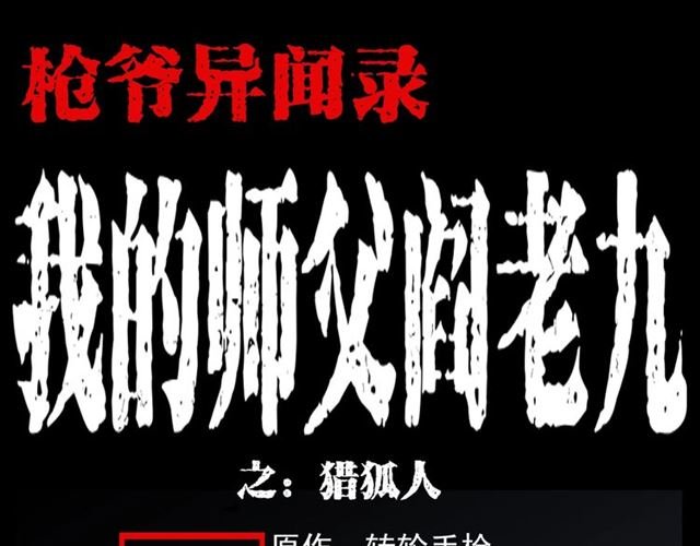 第113话 猎狐人！