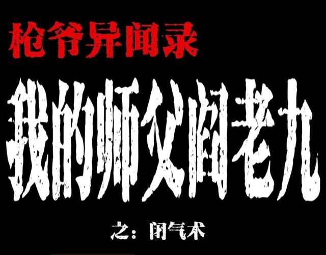 第114话 闭气术！