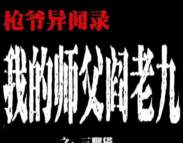 第116话 三脚猫！