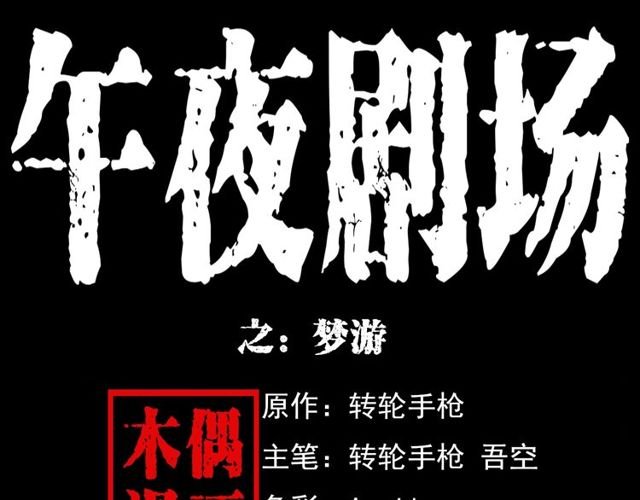 第119话 梦游！