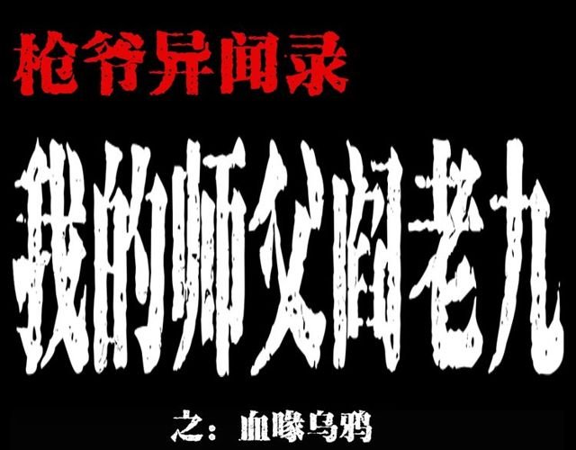 第120话 乌鸦！