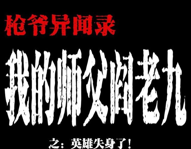 第122话 英雄失身了！