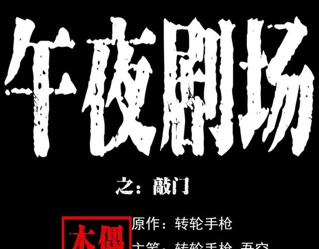 第123话 敲门！