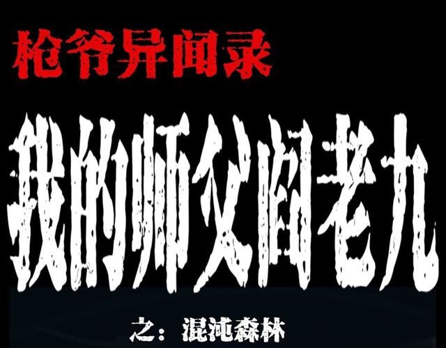 第124话 混沌森林！