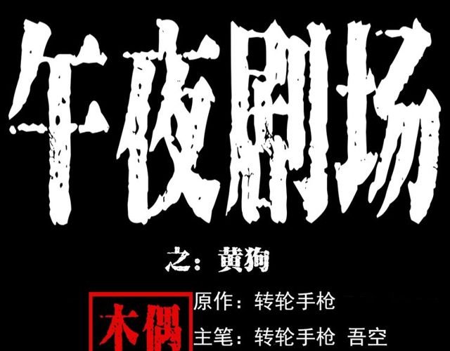 第125话 黄狗！