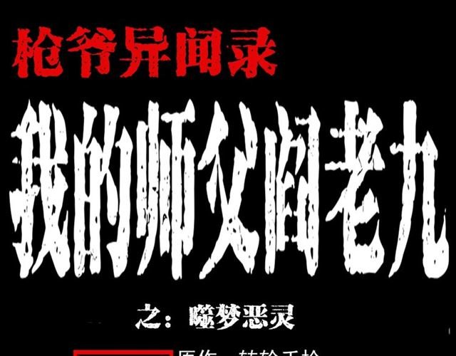第126话 噬梦恶灵！