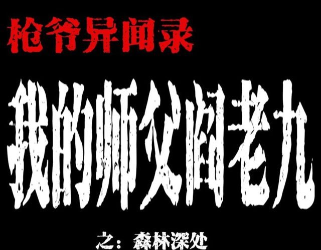 第128话 森林深处！