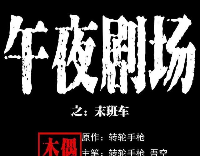 第129话 末班车！