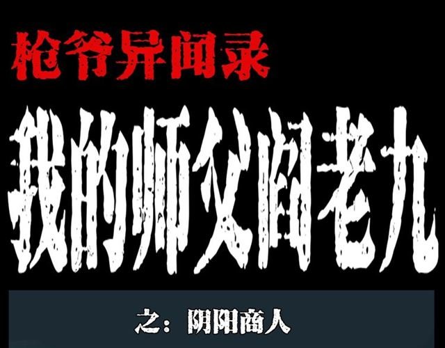 第130话 阴阳商人！
