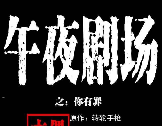 第131话 你有罪！