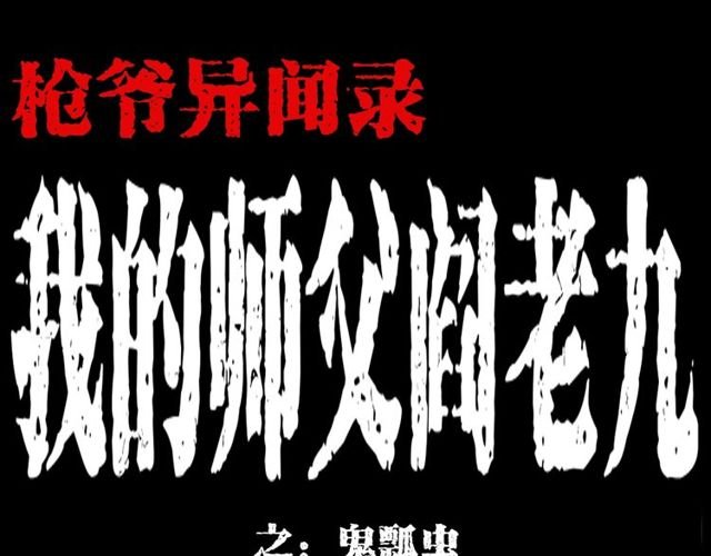 第134话 鬼飘虫