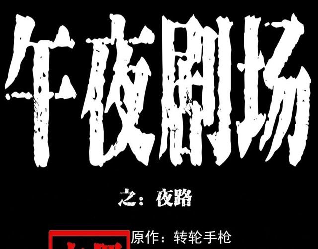 第135话 夜路