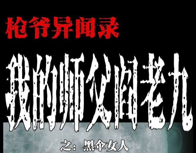 第138话 黑伞女人