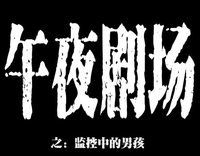 第140话 监控中的男孩！