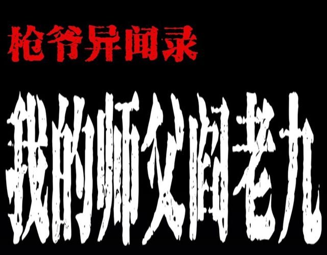 第141话 阎老九之丛林妖灵