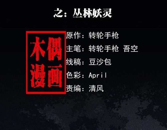 第141话 阎老九之丛林妖灵