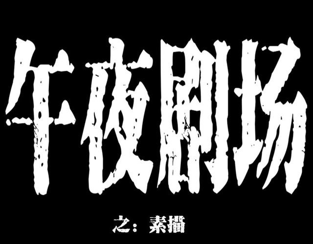 第142话 午夜剧场之素描