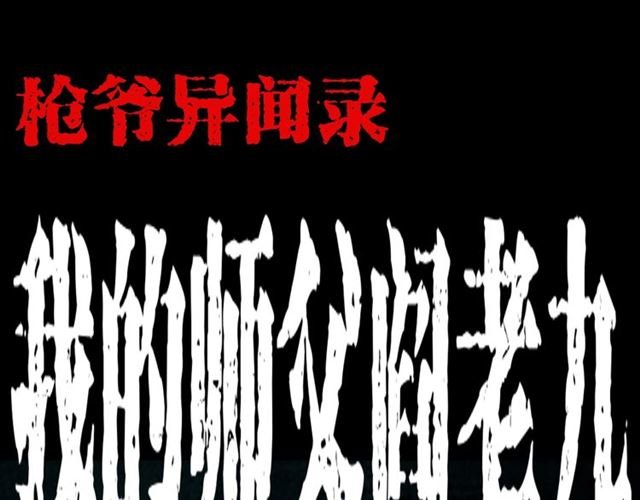 第143话 阎老九之花儿郎