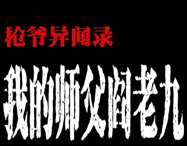 第144话 阎老九之森林之王