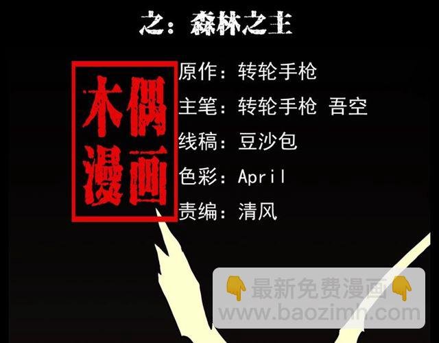 第144话 阎老九之森林之王