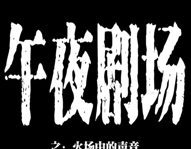 第145话 午夜场之火场的声音