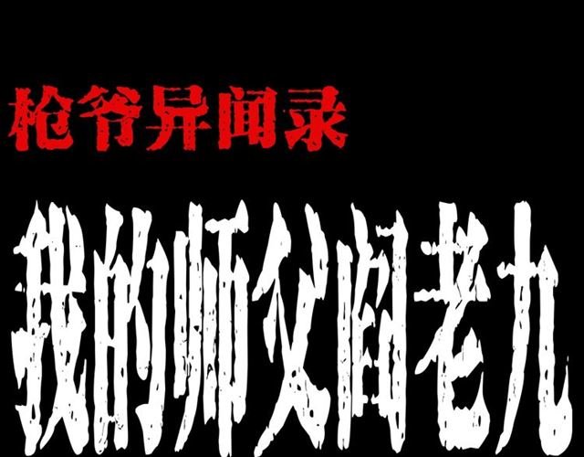 第146话 阎老九之黄泉领主