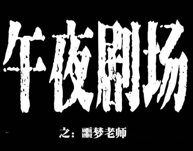 第147话 午夜场之噩梦老师