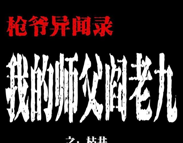 第148话 阎老九之枯井