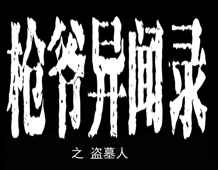 第15话 盗墓人