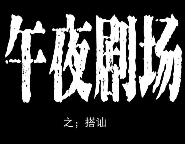 第149话 午夜场之搭讪