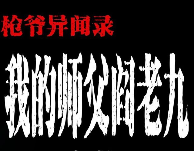 第150话 阎老九之疫鬼