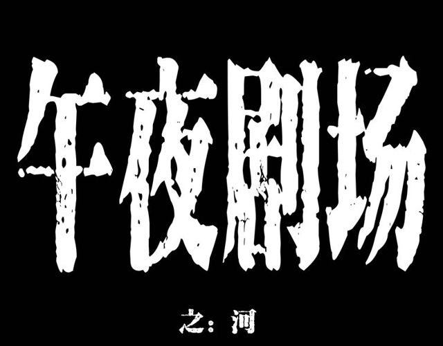 第151话 午夜场之河