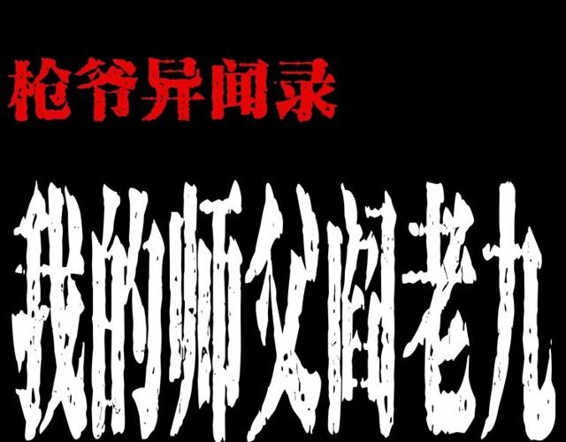 第152话 阎老九之人之祸