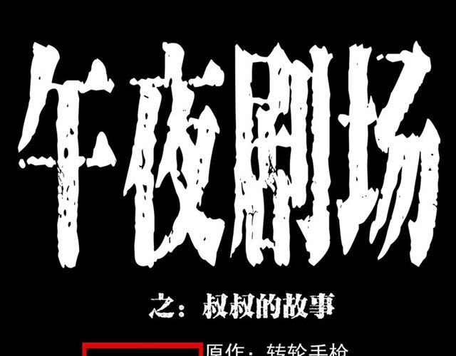 第153话 午夜场之叔叔的故事