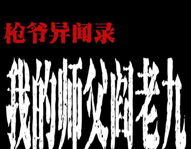 第154话 这个老头坏得很！