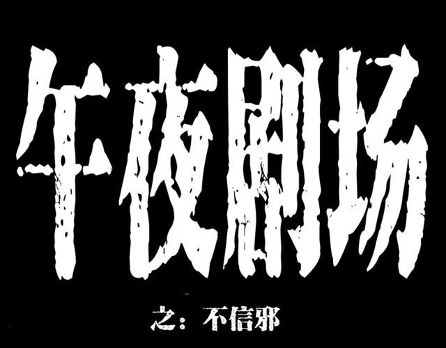 第155话 午夜场之不信邪