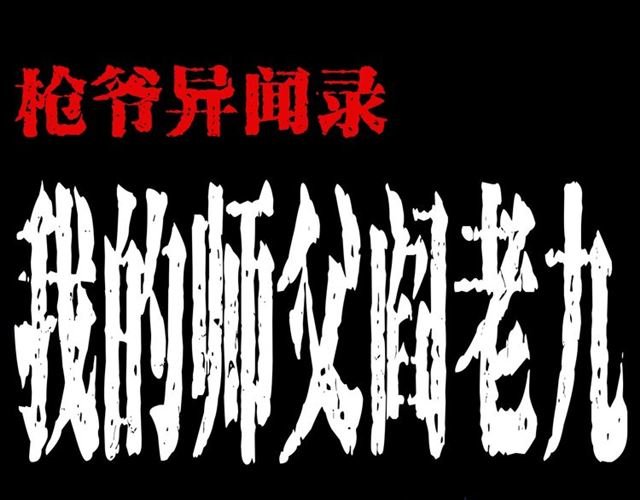 第156话 阎老九之水鬼