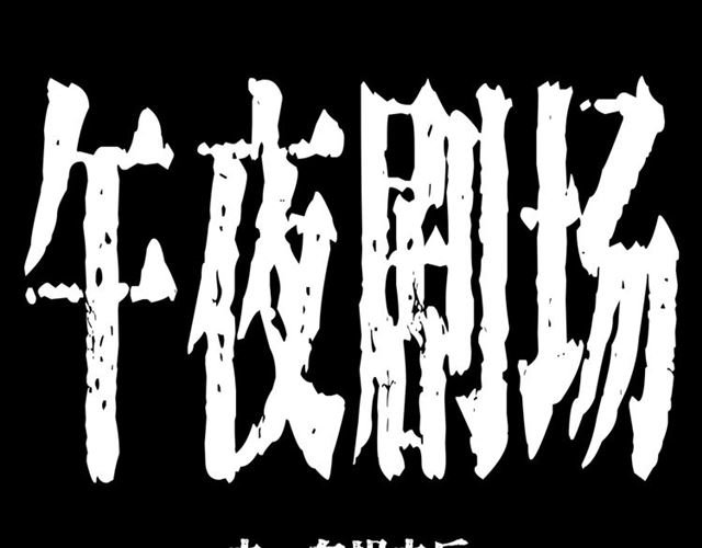 第157话 午夜场之车祸之后