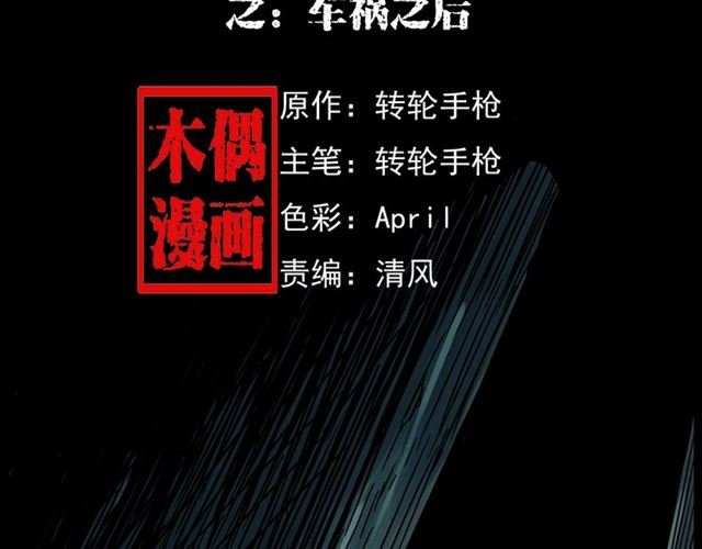 第157话 午夜场之车祸之后