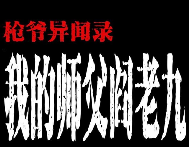 第158话 阎老九之火烧洋船