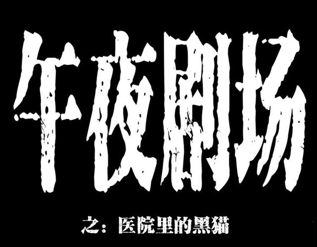 第159话 医院里的黑猫