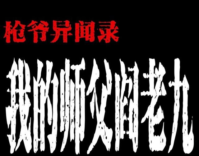 第160话 阎老九之洋鬼