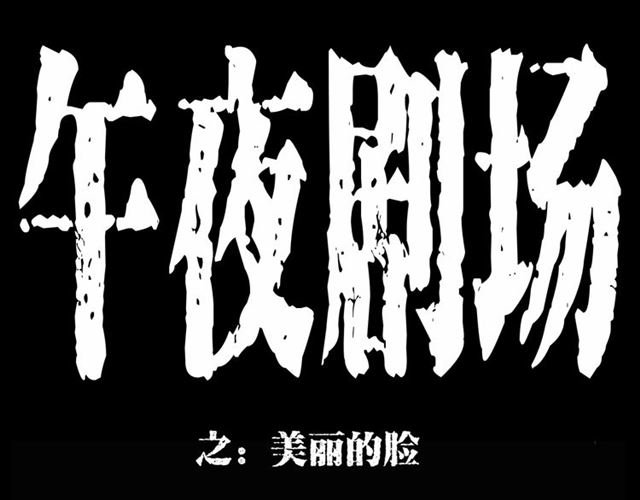 第161话 午夜场之美丽的脸